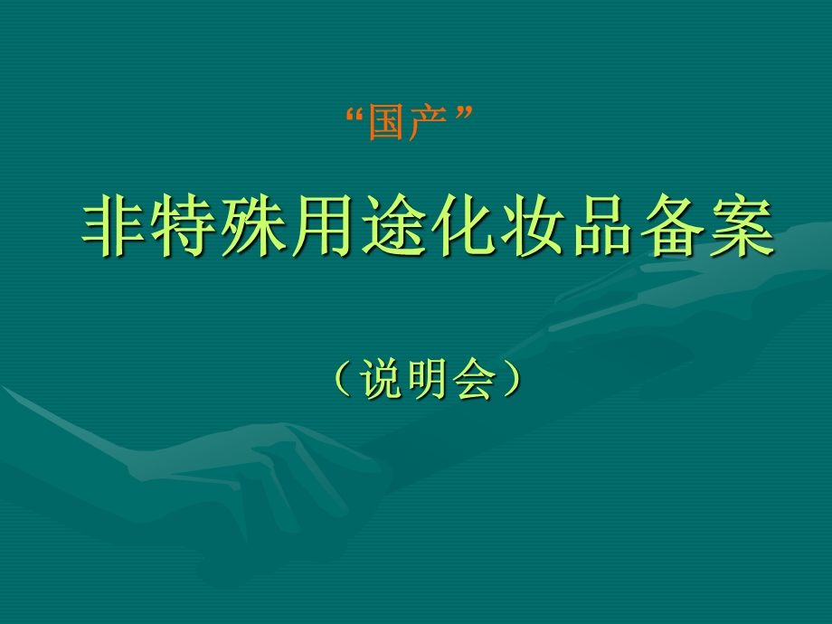 化妆品备案-ppt-会议使用.ppt_第1页