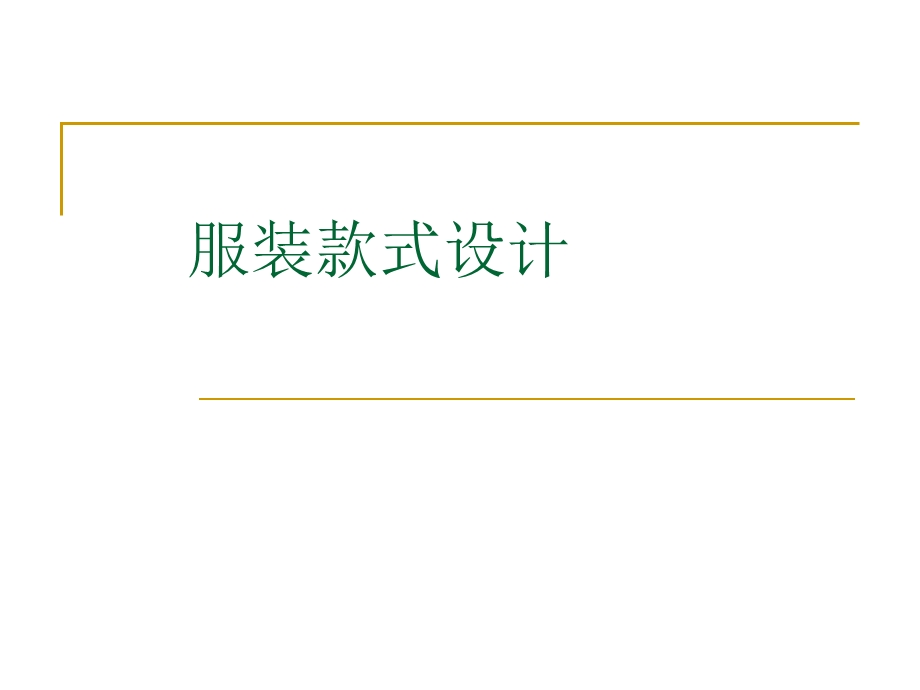 服装造型设计.ppt.ppt_第1页