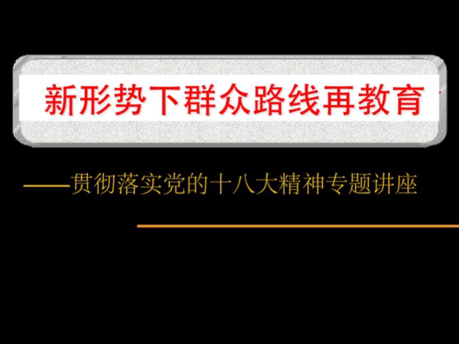 “新形势下群众路线再教育” .ppt_第1页