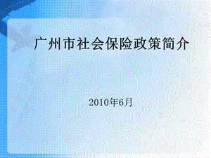 最新广州市社会保险知识简介6月.ppt