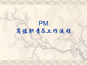 设计项目经理岗位职责——某设计公司.ppt