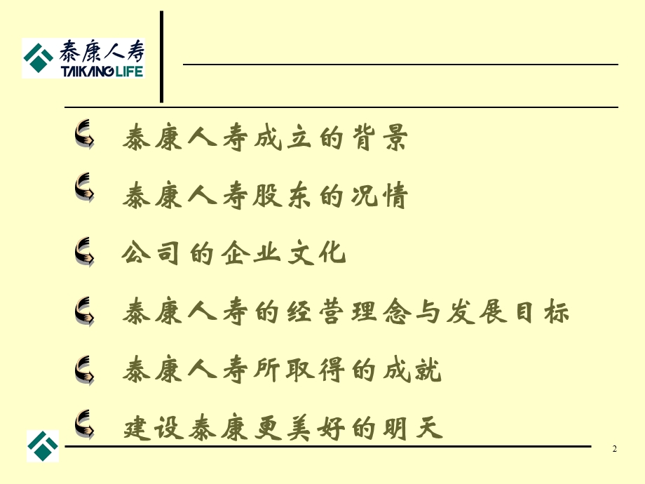 人寿保险公司培训：泰康简介(2).ppt_第2页