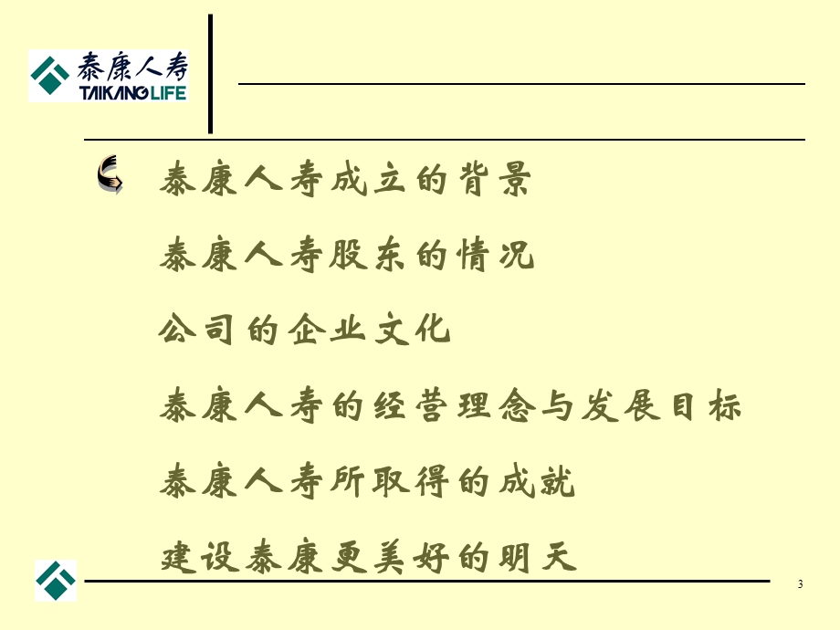 人寿保险公司培训：泰康简介(2).ppt_第3页