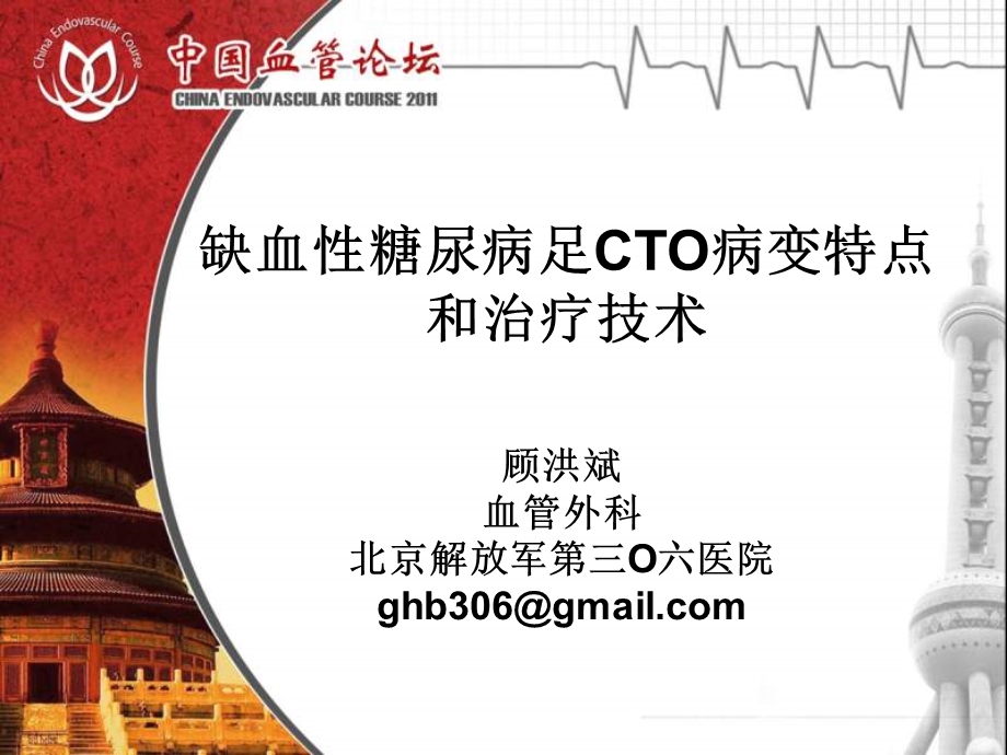 缺血性糖尿病足cto病变特点和治疗技术.ppt_第1页