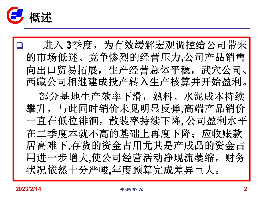 某上市公司内部管理使用财务分析报告.ppt_第2页