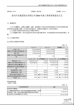 海马汽车：第三季度报告正文（更新后） .ppt