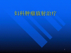 妇科肿瘤放射治疗（PPT X页） .ppt