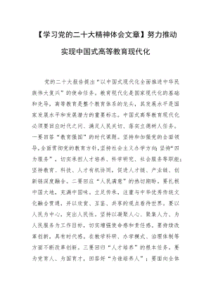 【学习党的二十大精神体会文章】努力推动实现中国式高等教育现代化.docx