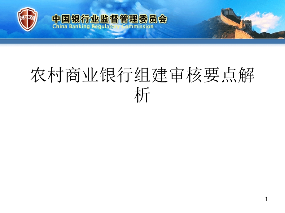 农村商业银行组建审核要点解析.ppt_第1页