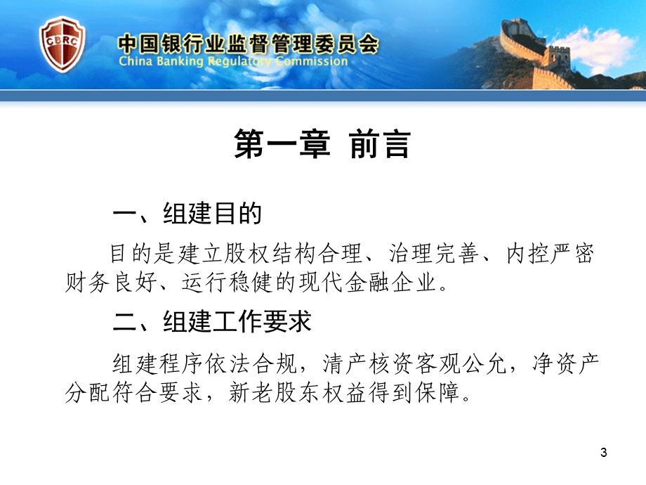 农村商业银行组建审核要点解析.ppt_第3页