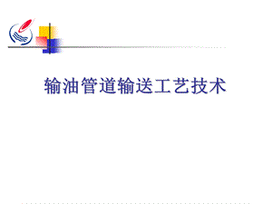 输油管道输送工艺技术.ppt