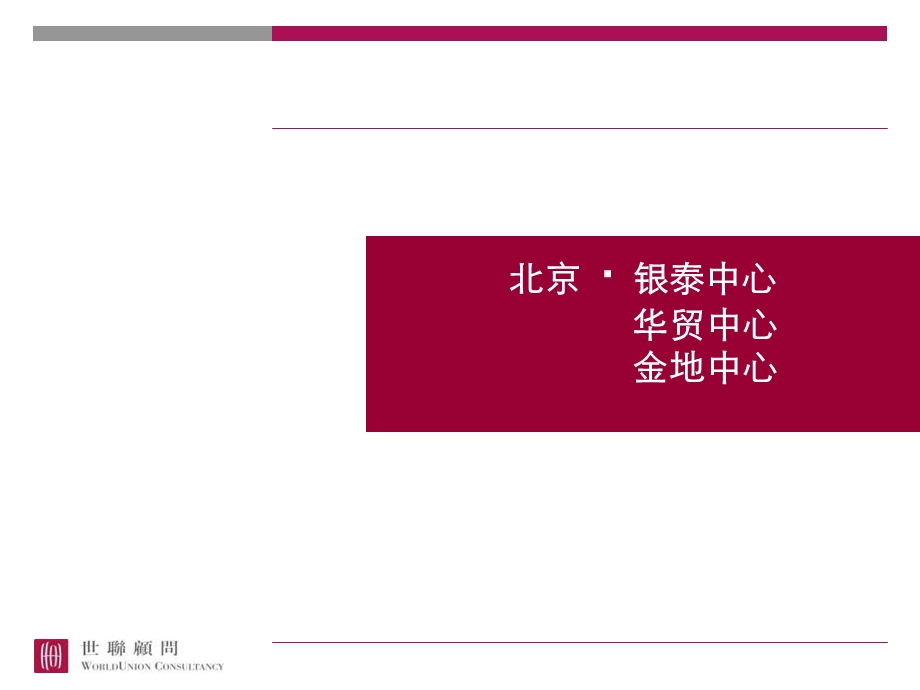 北京、上海甲级写字楼考察报告.ppt_第2页