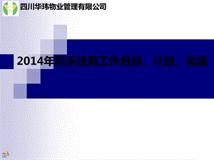 物业管理项目工作目标实施计划书.ppt