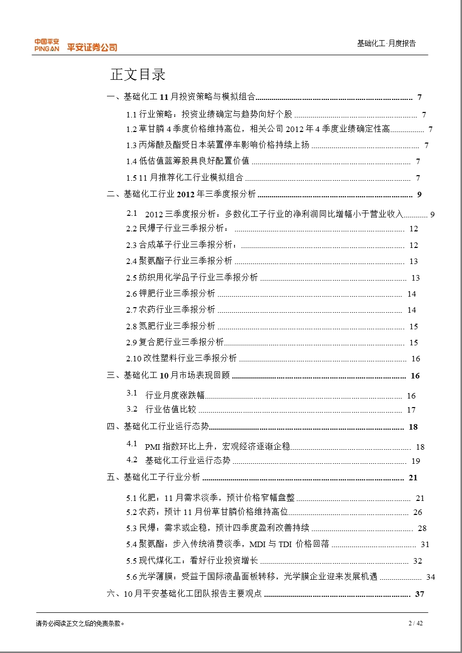 基础化工3季报总结及11月月报：投资业绩确定与趋势向好个股-2012-11-06.ppt_第2页