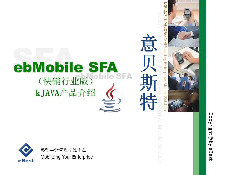 ebMobile SFA（快销行业版）kJAVA产品介绍.ppt_第1页