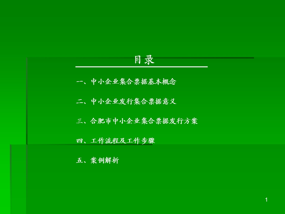 中小企业集合票据业务培训资料.ppt_第1页