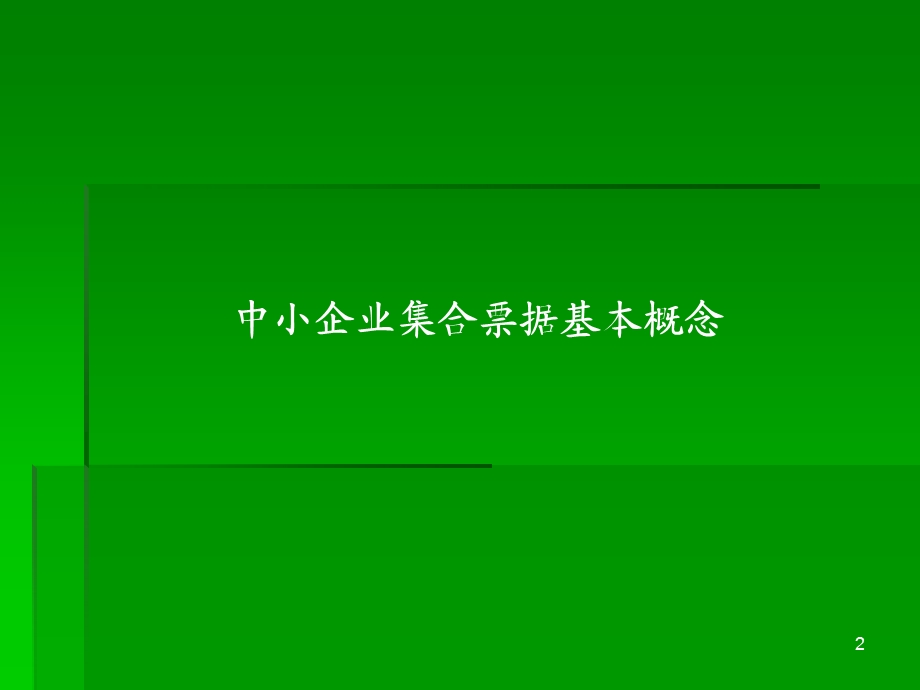 中小企业集合票据业务培训资料.ppt_第2页