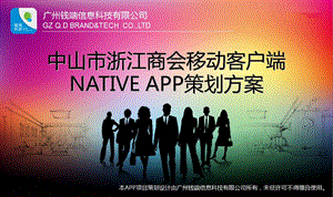 商会移动客户端APP策划方案.ppt