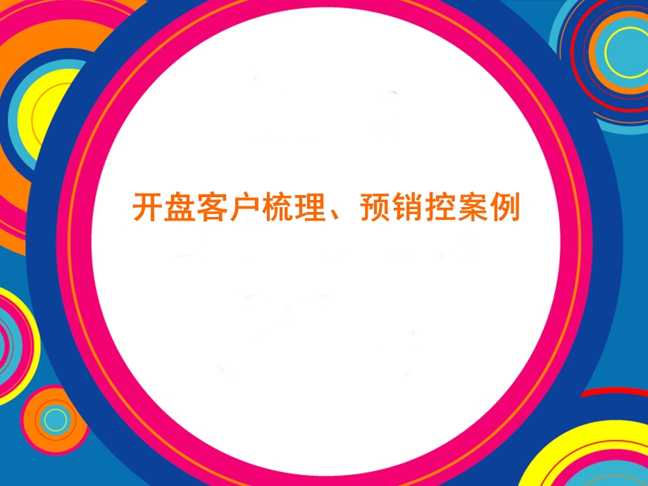 万科金阳国际公寓开盘客户梳理、预销控案例.ppt_第1页