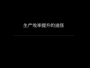 生产效率提升的途径.ppt