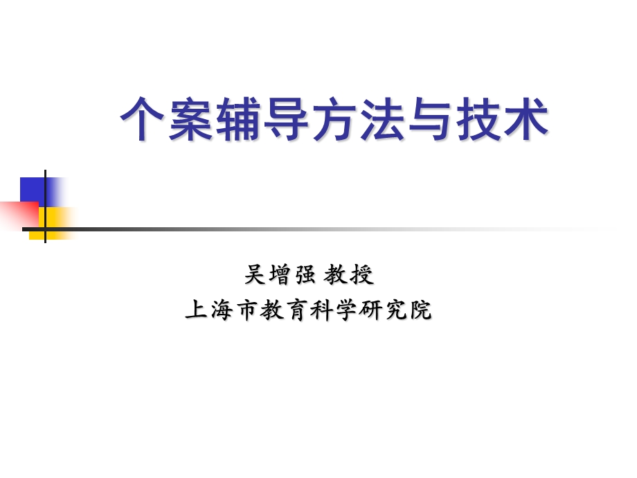 【精品】个案辅导方法与技术96.ppt_第1页