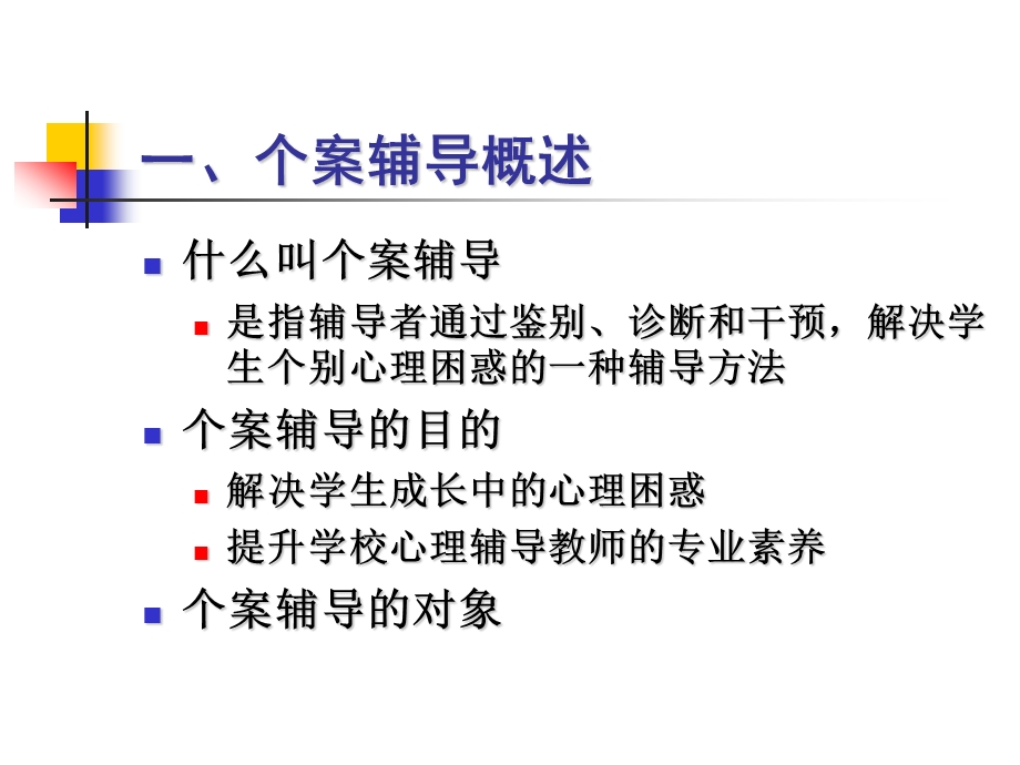 【精品】个案辅导方法与技术96.ppt_第3页