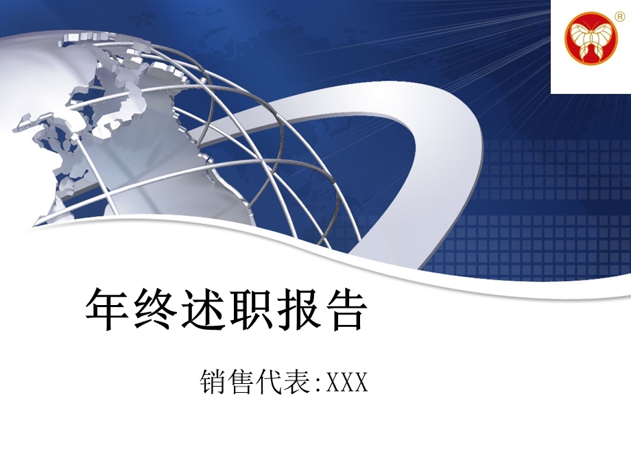 销售述职报告.ppt_第1页