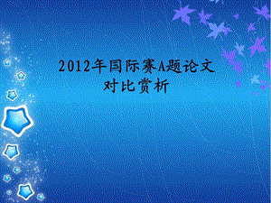 2012年国际赛A题论文.ppt