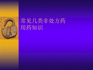 非处方药用药常识[精彩].ppt