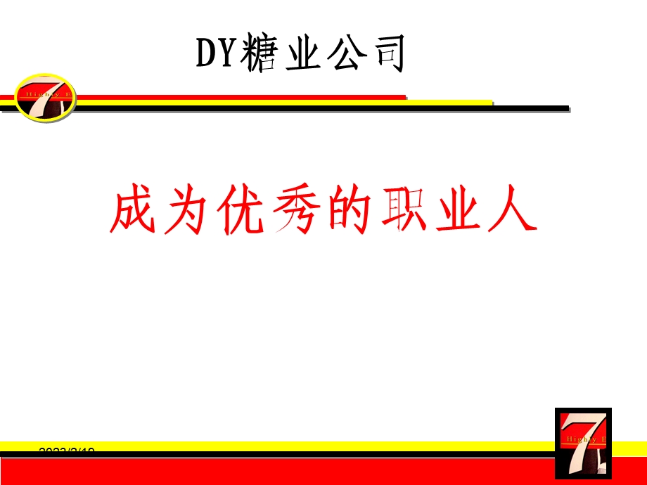 DY糖业公司成为优秀的职业人培训教材120页.ppt_第1页