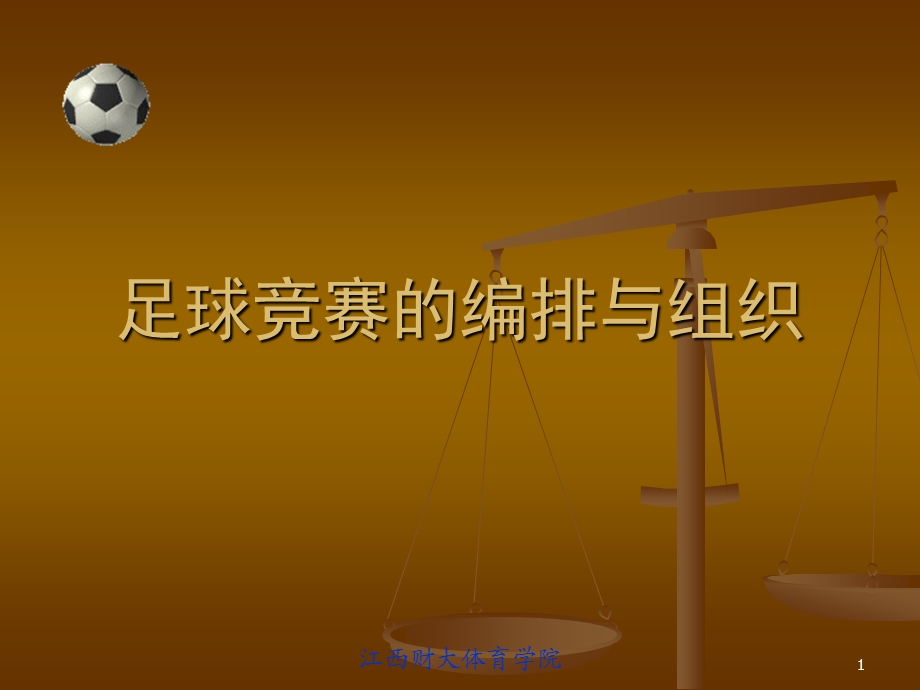 足球竞赛的编排与组织.ppt_第1页