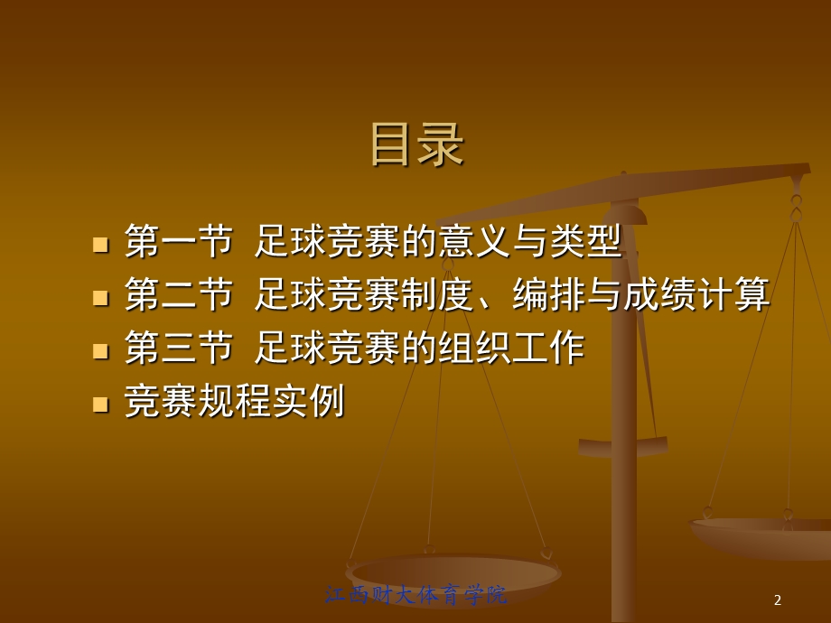 足球竞赛的编排与组织.ppt_第2页