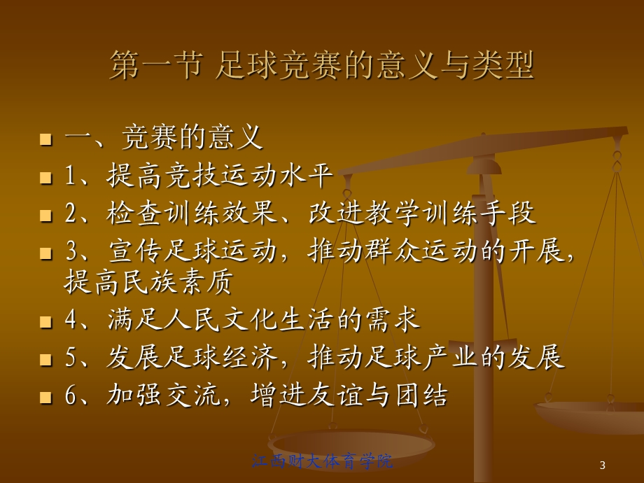 足球竞赛的编排与组织.ppt_第3页