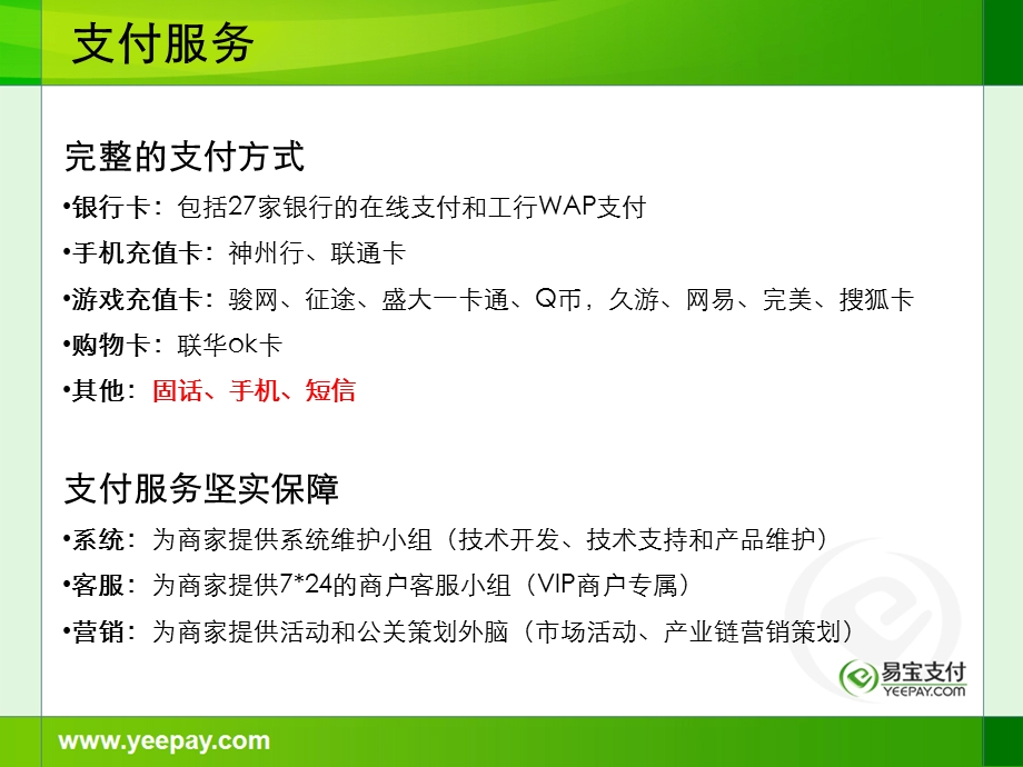 易宝支付“支付+营销”整体解决方案.ppt_第3页