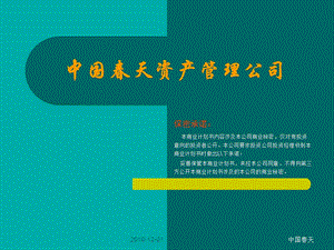 中国天资产管理公司(控股子公司).ppt