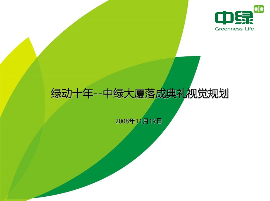 6中绿集团落成典礼广宣.ppt_第1页