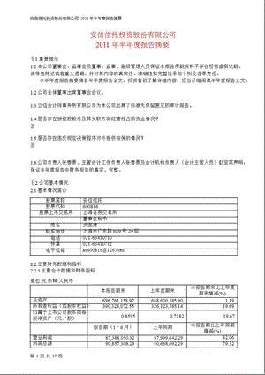 600816安信信托半报摘要.ppt