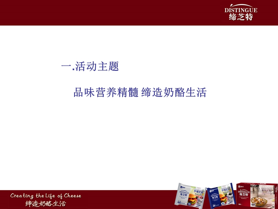 蒙牛奶酪缔芝特执行细案.ppt_第2页