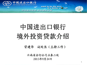 中国进出口银行云南省分行境外投资贷款介绍云南省对外投资合作网.ppt