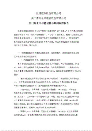 亿纬锂能：红塔证券股份有限公司关于公司上半持续督导期间跟踪报告.ppt