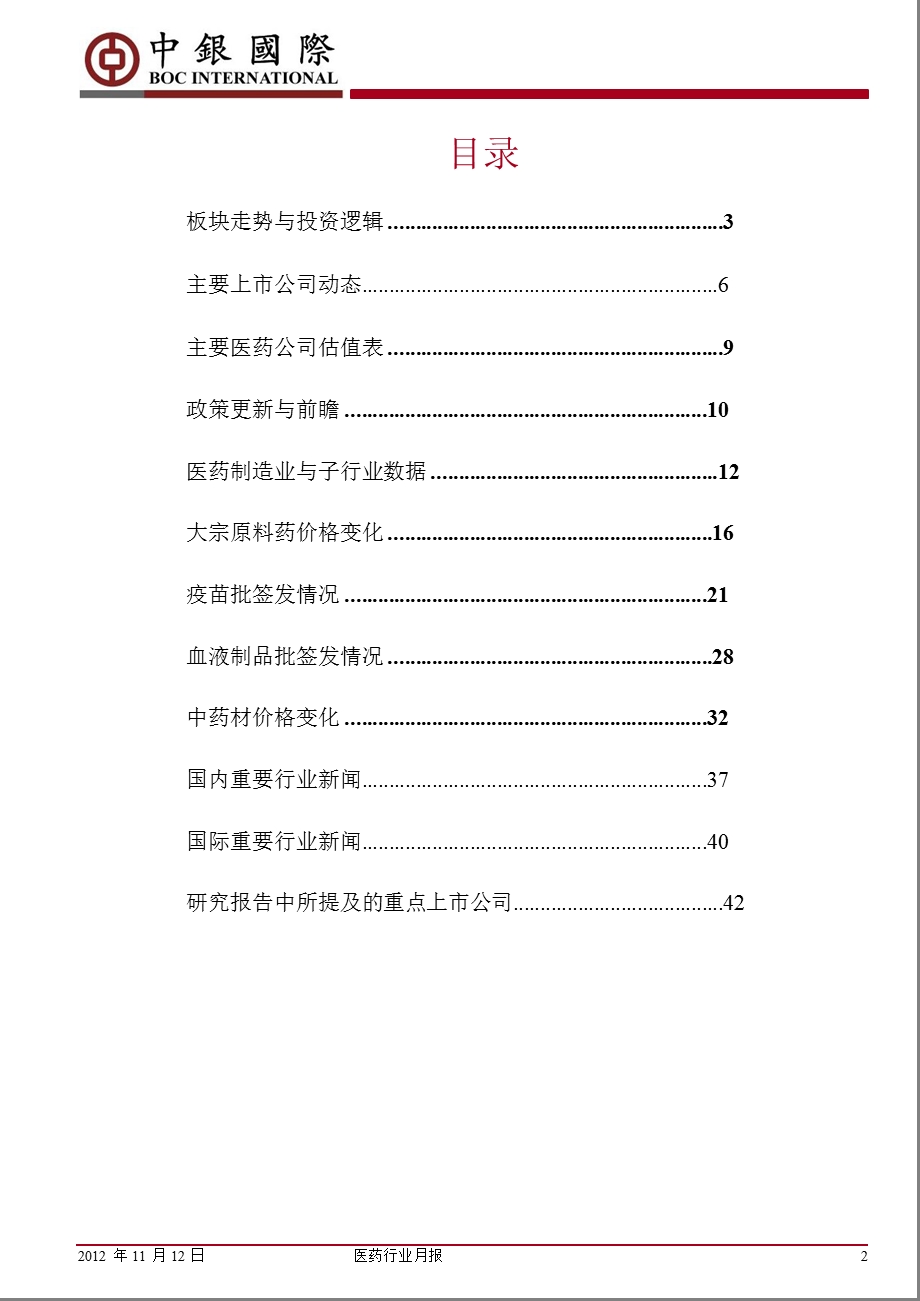 医药行业月报：寻找业绩超预期的低估值股票1112.ppt_第2页