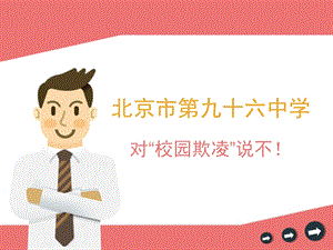 对校园欺凌说不!.ppt