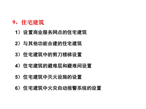 倪照鹏新版建筑设计防火规范宣贯新建规.ppt