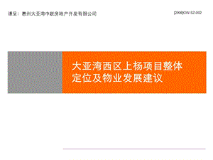 精品文案惠州大亚湾西区上杨项目整体定位及物业发展建议.ppt