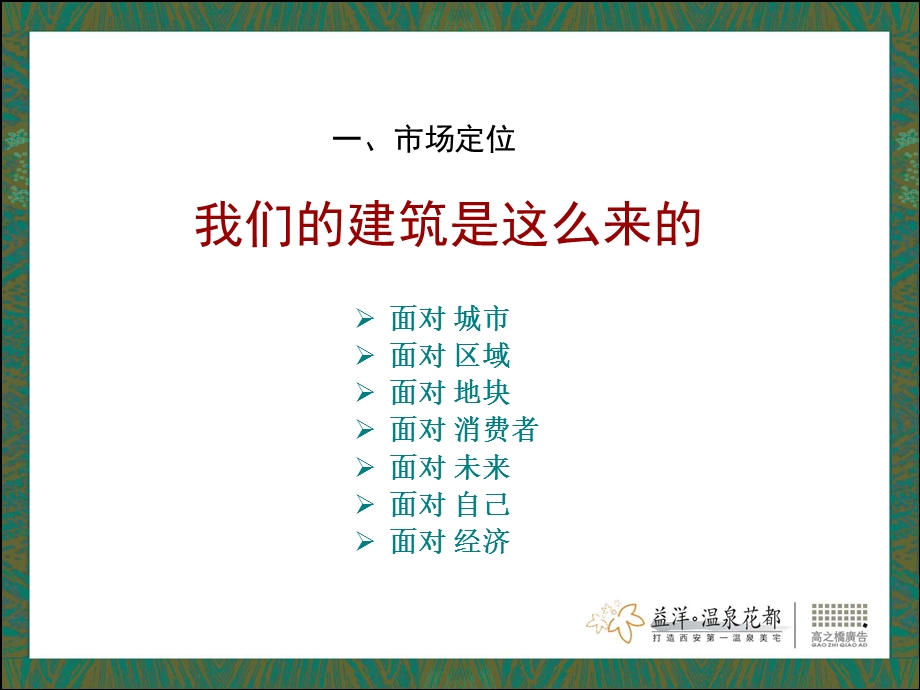 西安 溢洋温泉花都营销企划案39p.ppt_第2页