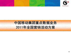 中国移动集团重点数据业务全国营销活动方案.ppt