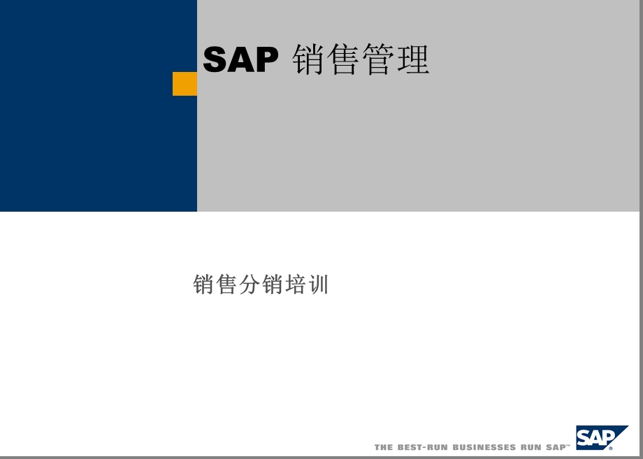 SAP销售管理培训.ppt_第1页