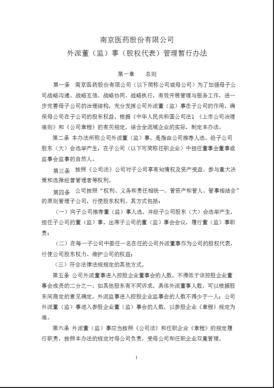 600713 南京医药外派董（监）事（股权代表）管理暂行办法.ppt_第1页