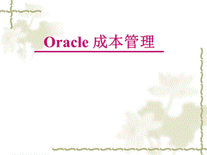 Oracle ERP 培训-成本管理.ppt