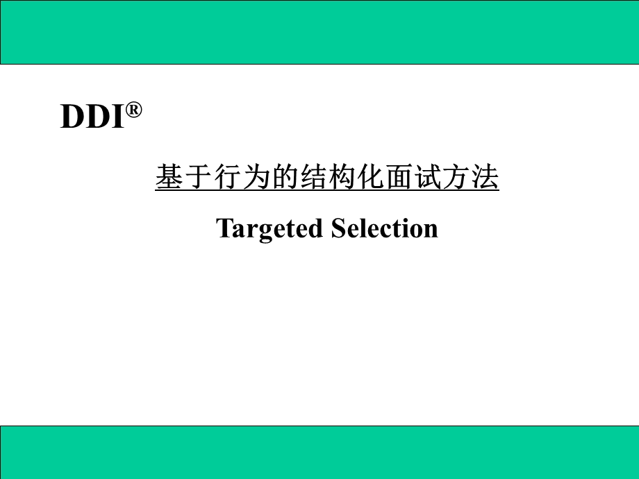 结构化面试法.ppt_第1页